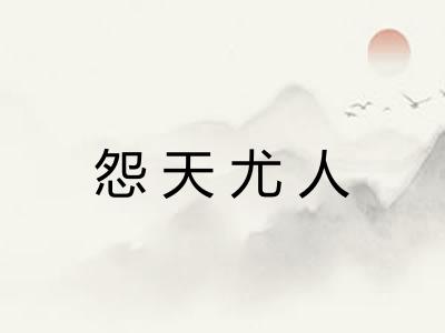 怨天尤人