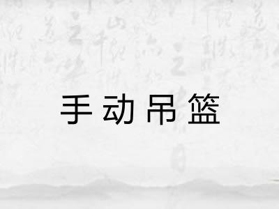 手动吊篮