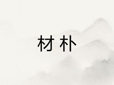 材朴