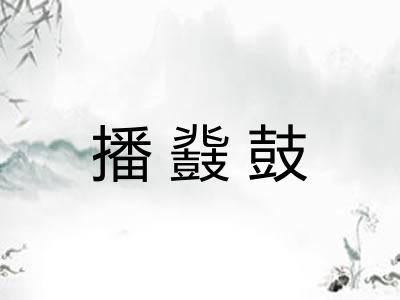 播鼗鼓
