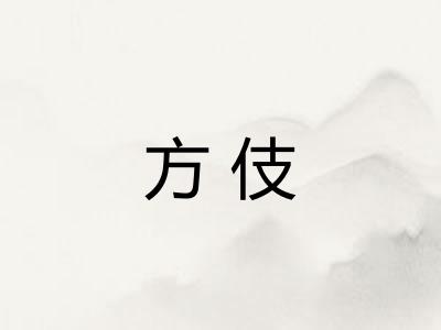 方伎