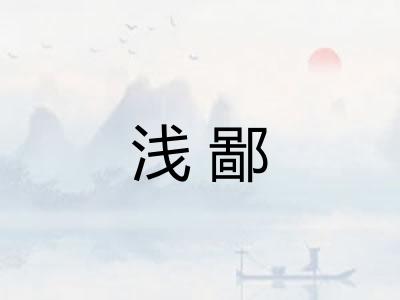 浅鄙