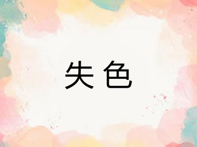 失色