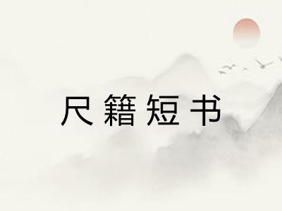 尺籍短书