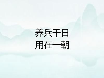 养兵千日用在一朝