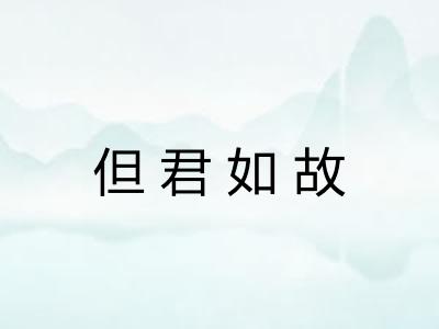 但君如故