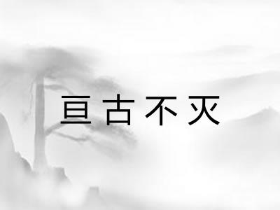 亘古不灭