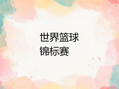 世界篮球锦标赛