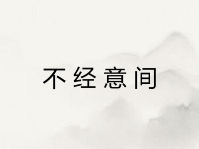 不经意间