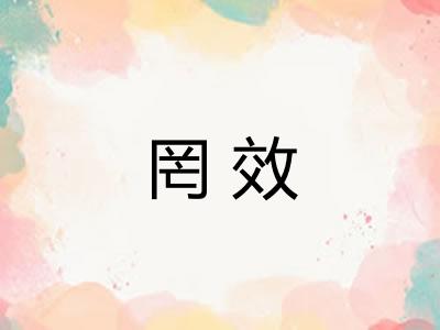 罔效