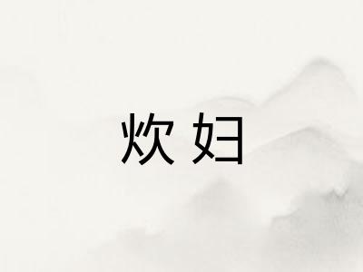 炊妇