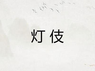 灯伎