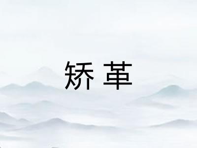 矫革