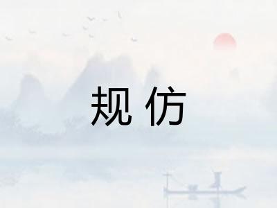 规仿