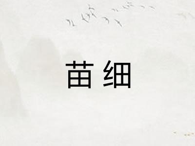 苗细