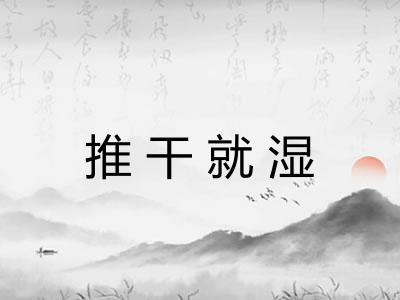 推干就湿