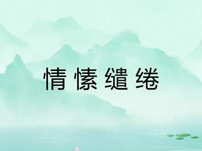 情愫缱绻