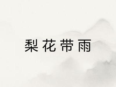 梨花带雨