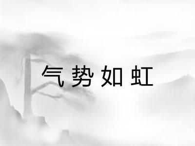 气势如虹