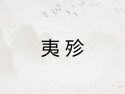 夷殄