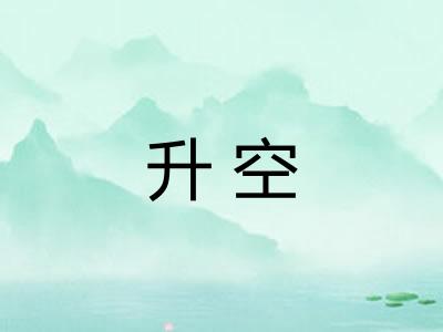 升空