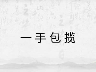 一手包揽