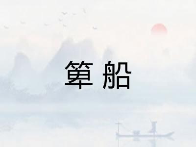 箄船