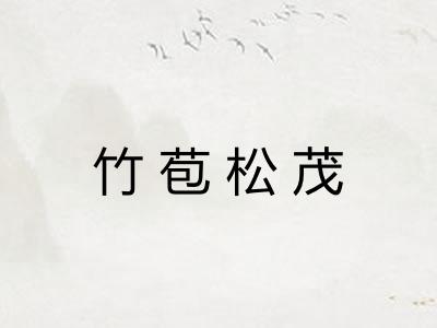 竹苞松茂