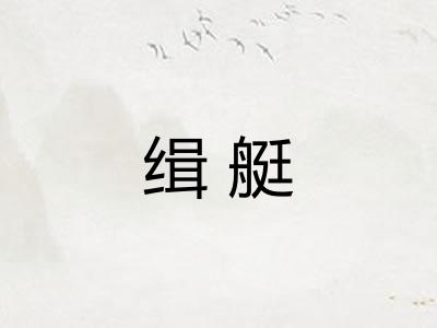 缉艇