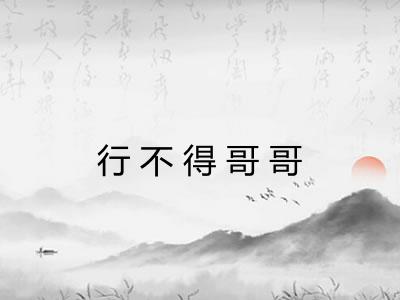 行不得哥哥