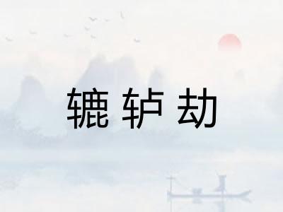 辘轳劫
