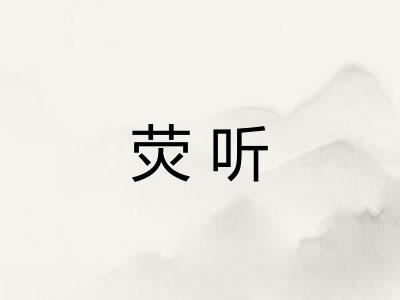 荧听