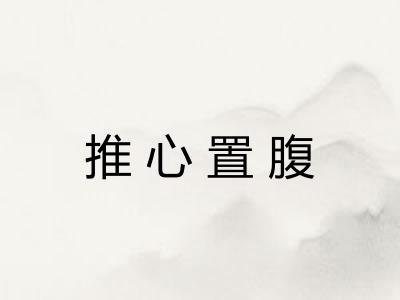 推心置腹
