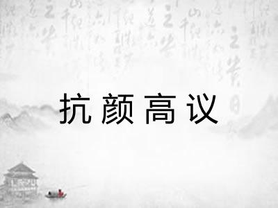 抗颜高议