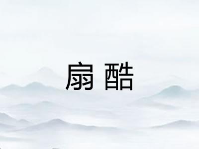 扇酷