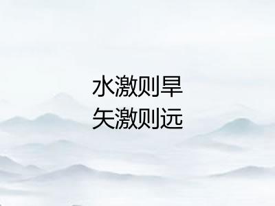 水激则旱矢激则远