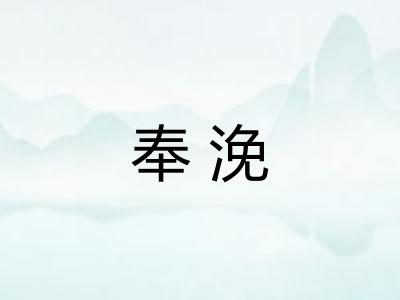 奉浼