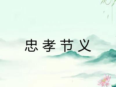 忠孝节义