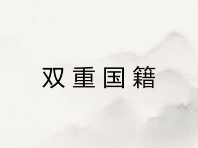 双重国籍