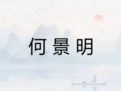 何景明
