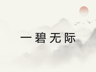 一碧无际