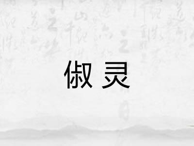 俶灵