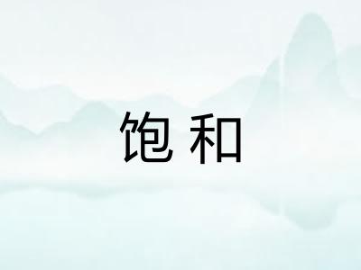 饱和