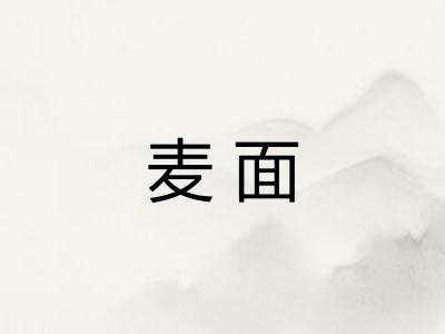 麦面