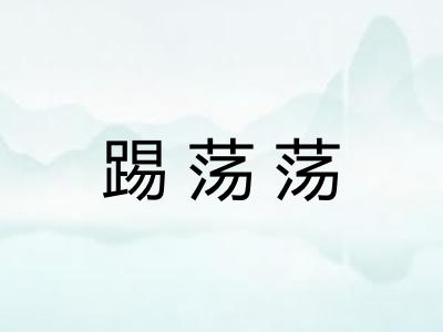 踢荡荡
