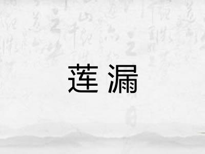 莲漏