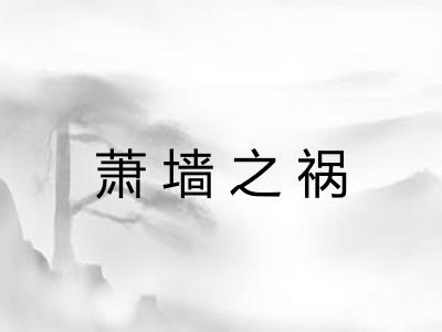 萧墙之祸