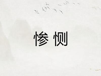 惨恻