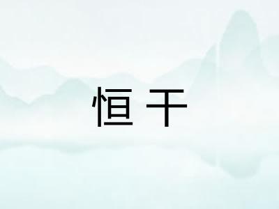 恒干