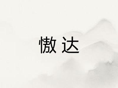 慠达